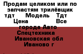 Продам целиком или по запчастям трилёвщик тдт55 › Модель ­ Тдт55 › Цена ­ 200 000 - Все города Авто » Спецтехника   . Ивановская обл.,Иваново г.